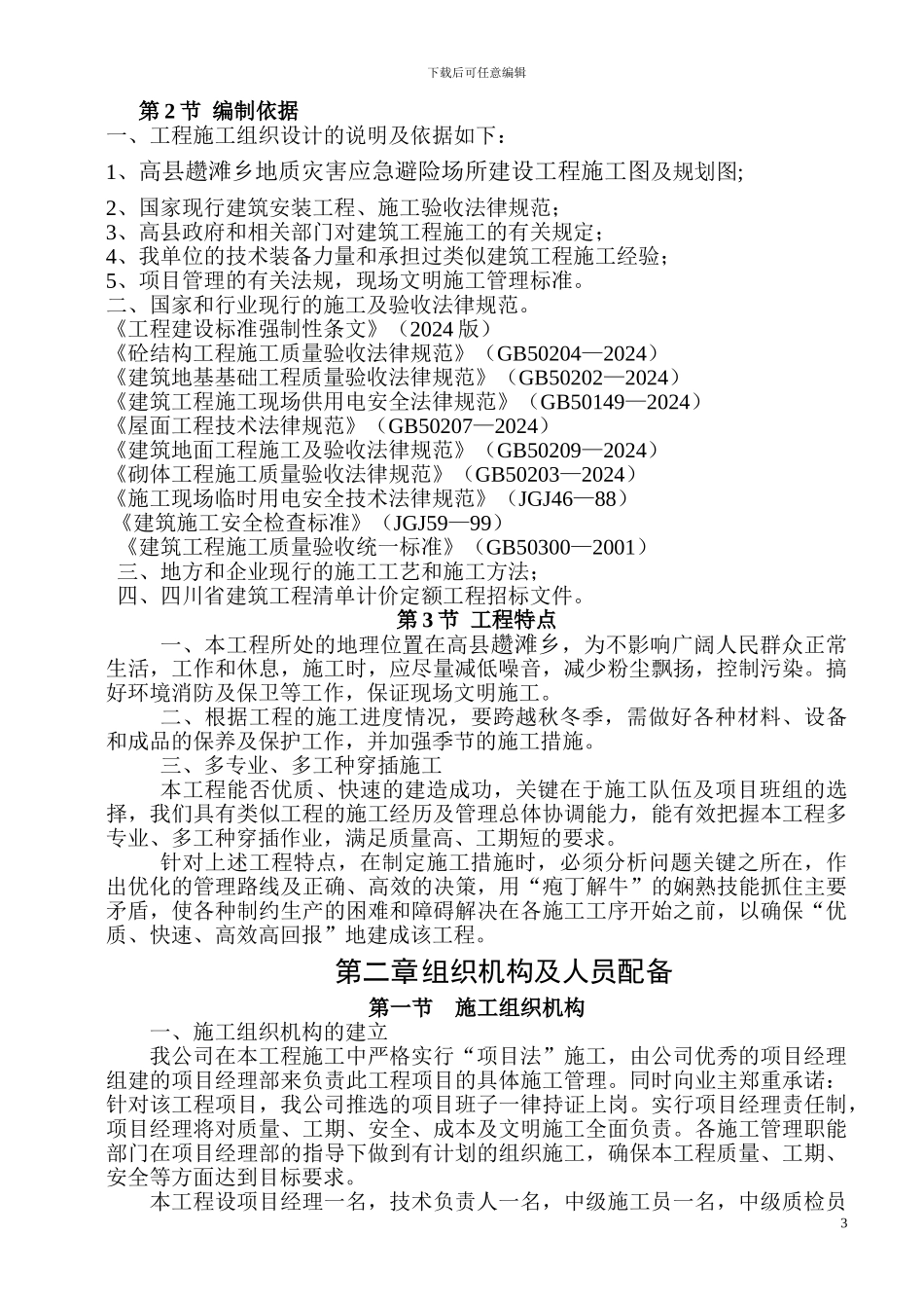 趱滩乡施工组织设计_第3页