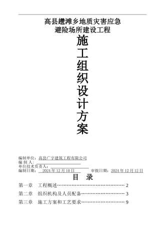 趱滩乡施工组织设计