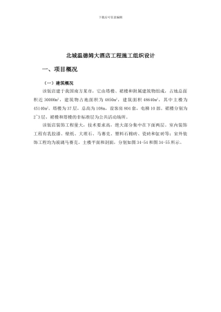 超高层建筑施工组织设计实例1