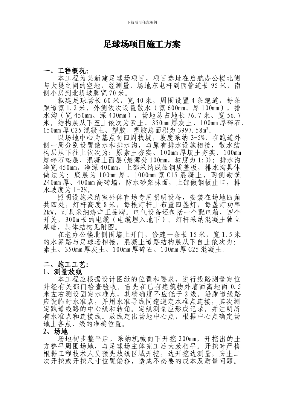 足球场项目施工方案_第1页