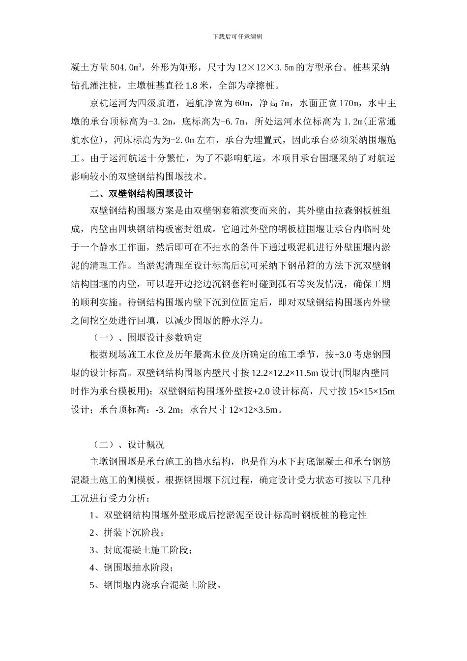 跨京杭运河特大桥深基坑承台围堰施工技术_第2页