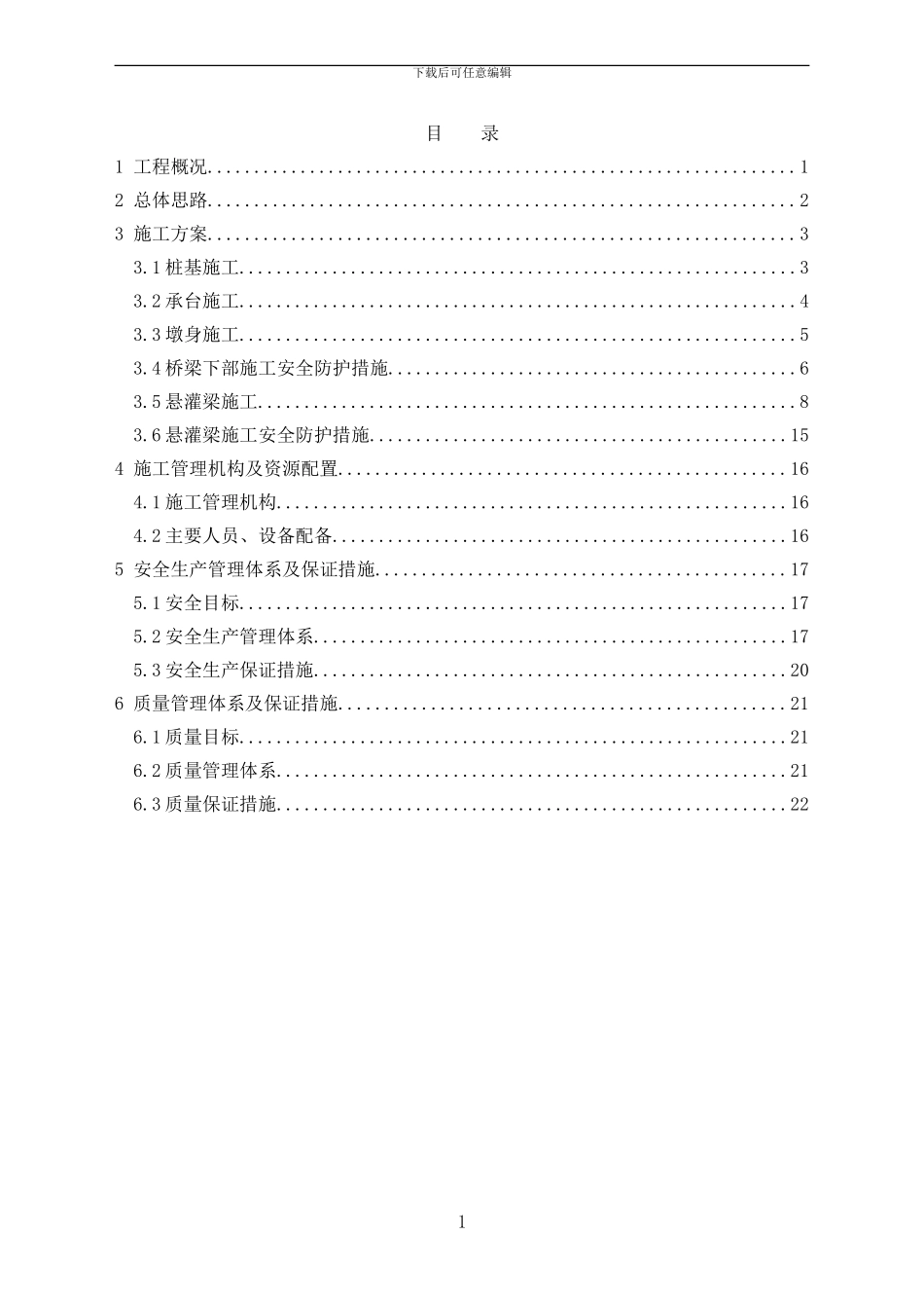 跨南京长江隧道桥梁施工安全防护方案_第1页