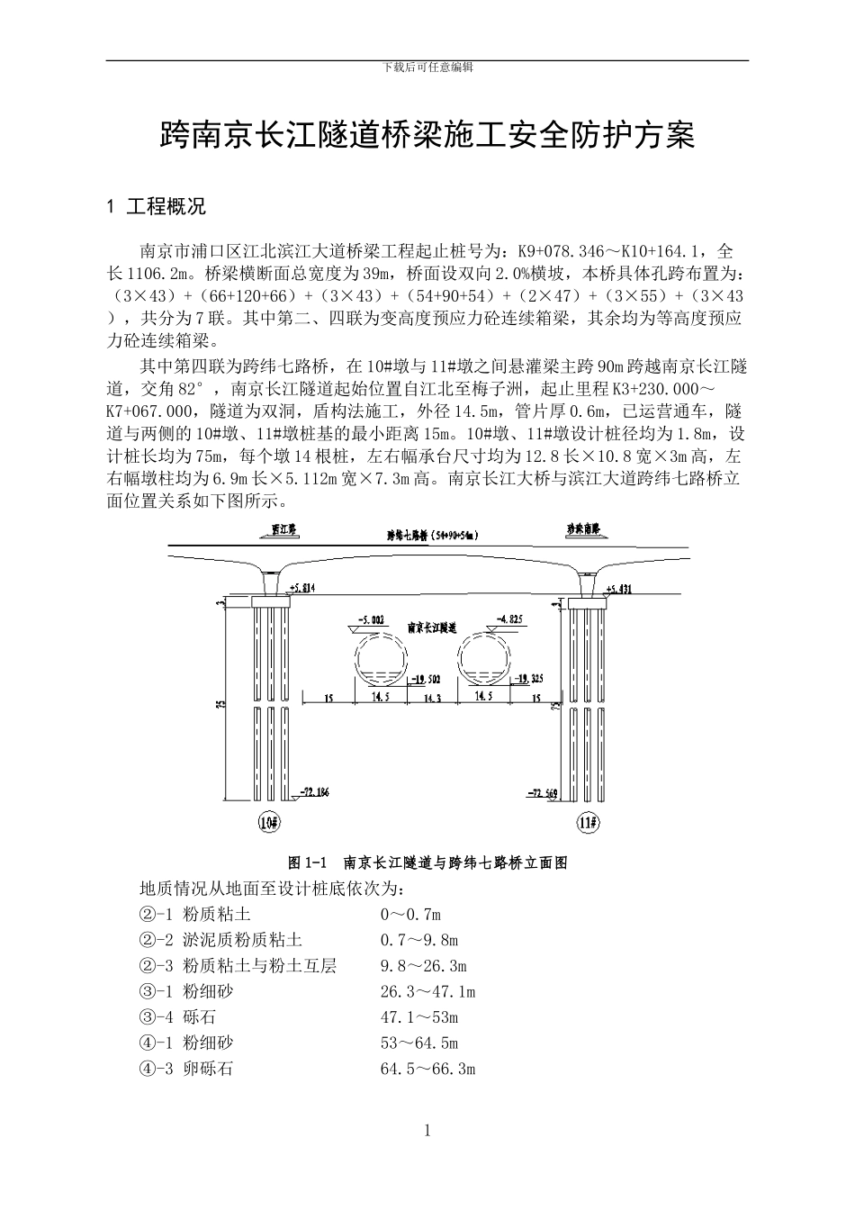跨南京长江隧道桥梁施工安全防护方案_第2页