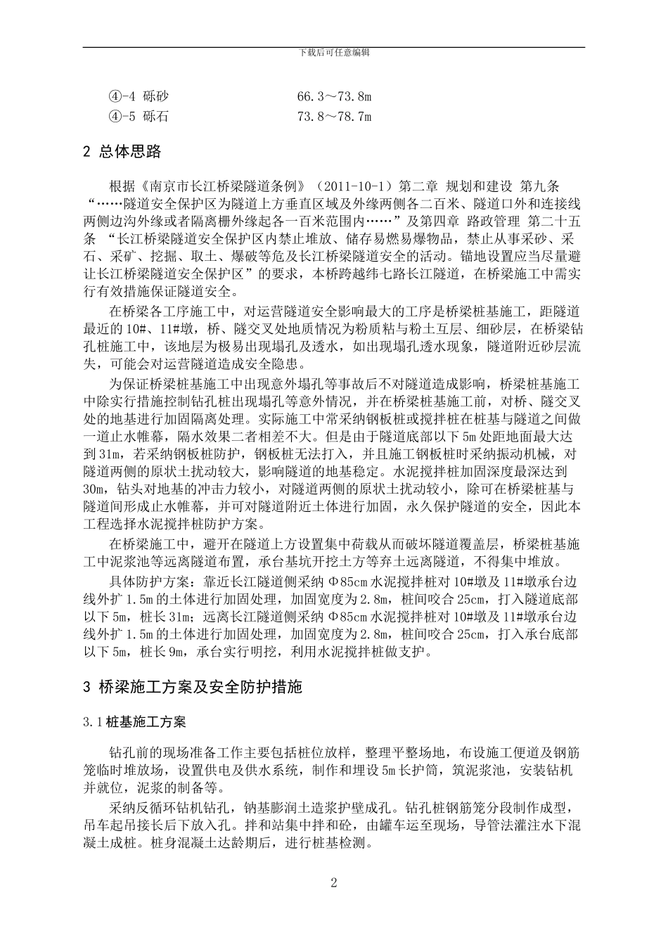 跨南京长江隧道桥梁施工安全防护方案_第3页