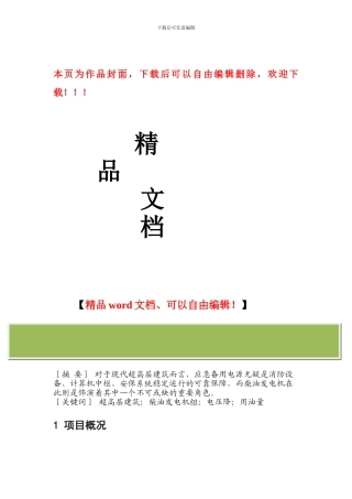 超高层建筑柴油发电机方案设计