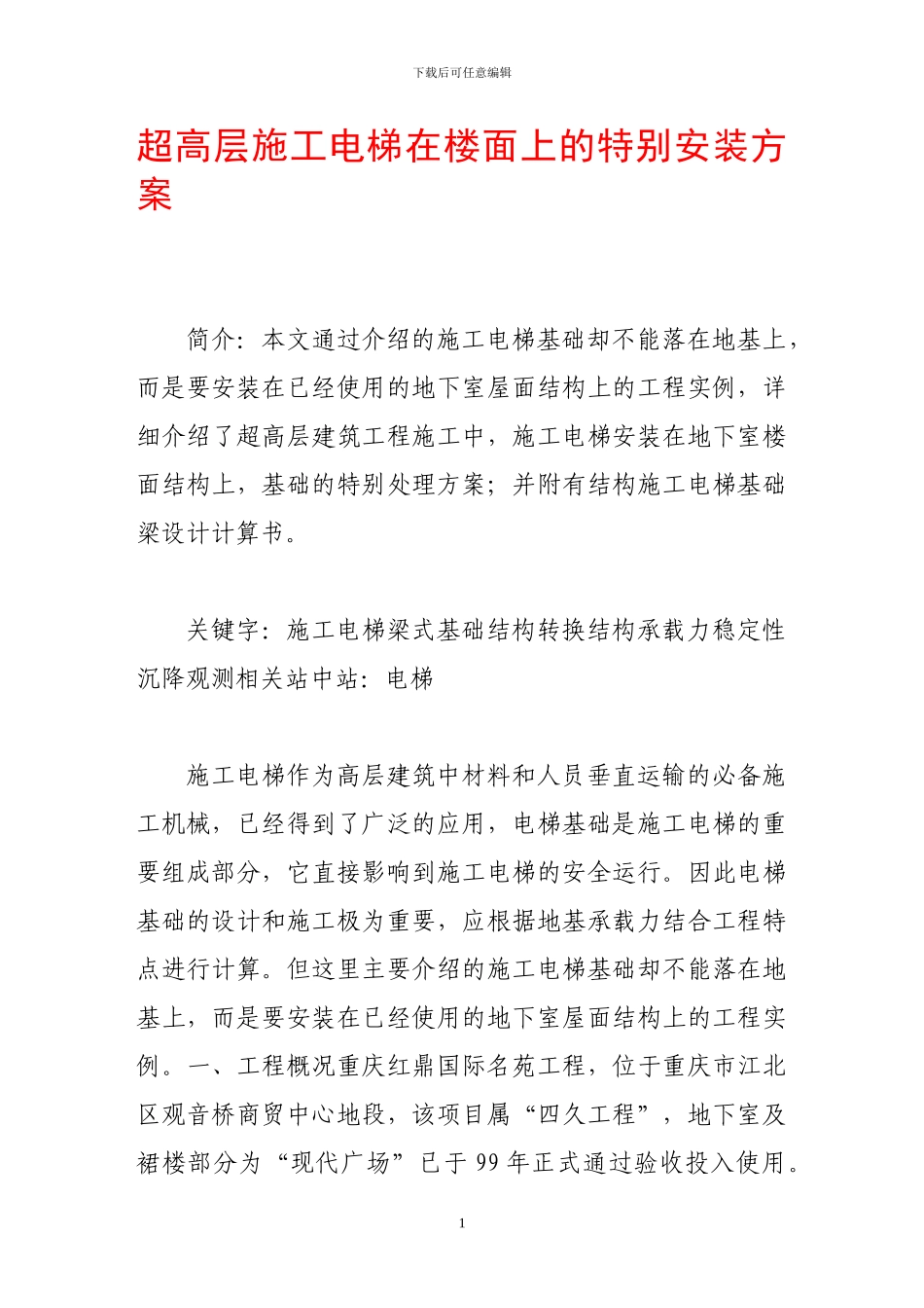 超高层施工电梯在楼面上的特殊安装方案_第1页