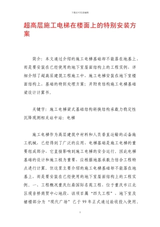 超高层施工电梯在楼面上的特殊安装方案