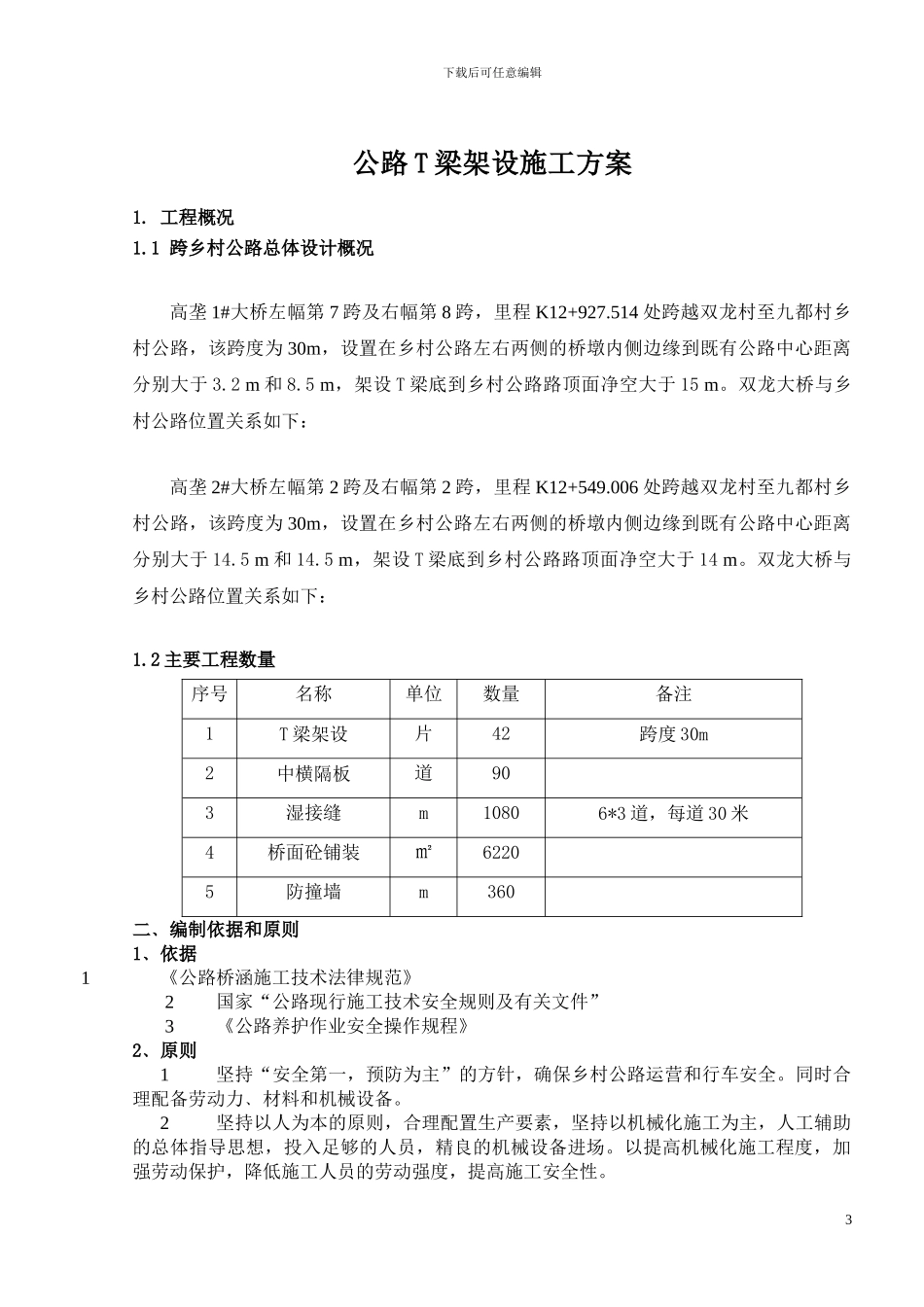 跨乡村公路架梁施工方案_第1页