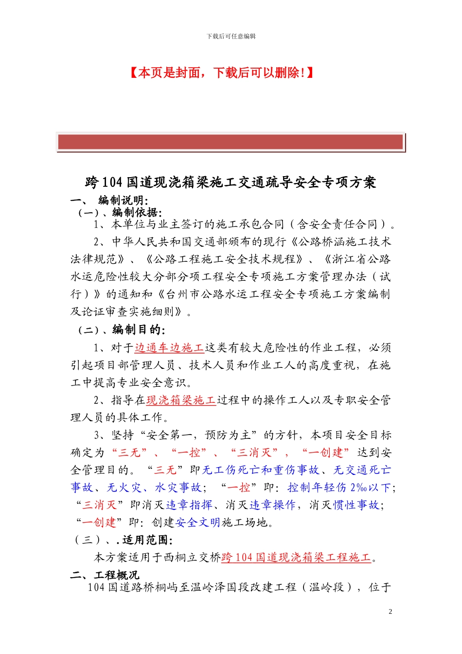 跨国道现浇箱梁施工交通疏导安全专项方案_第2页