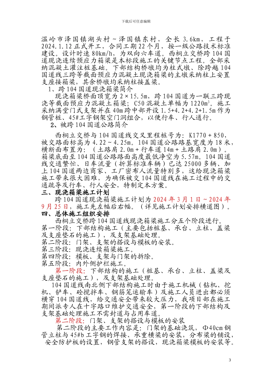 跨国道现浇箱梁施工交通疏导安全专项方案_第3页