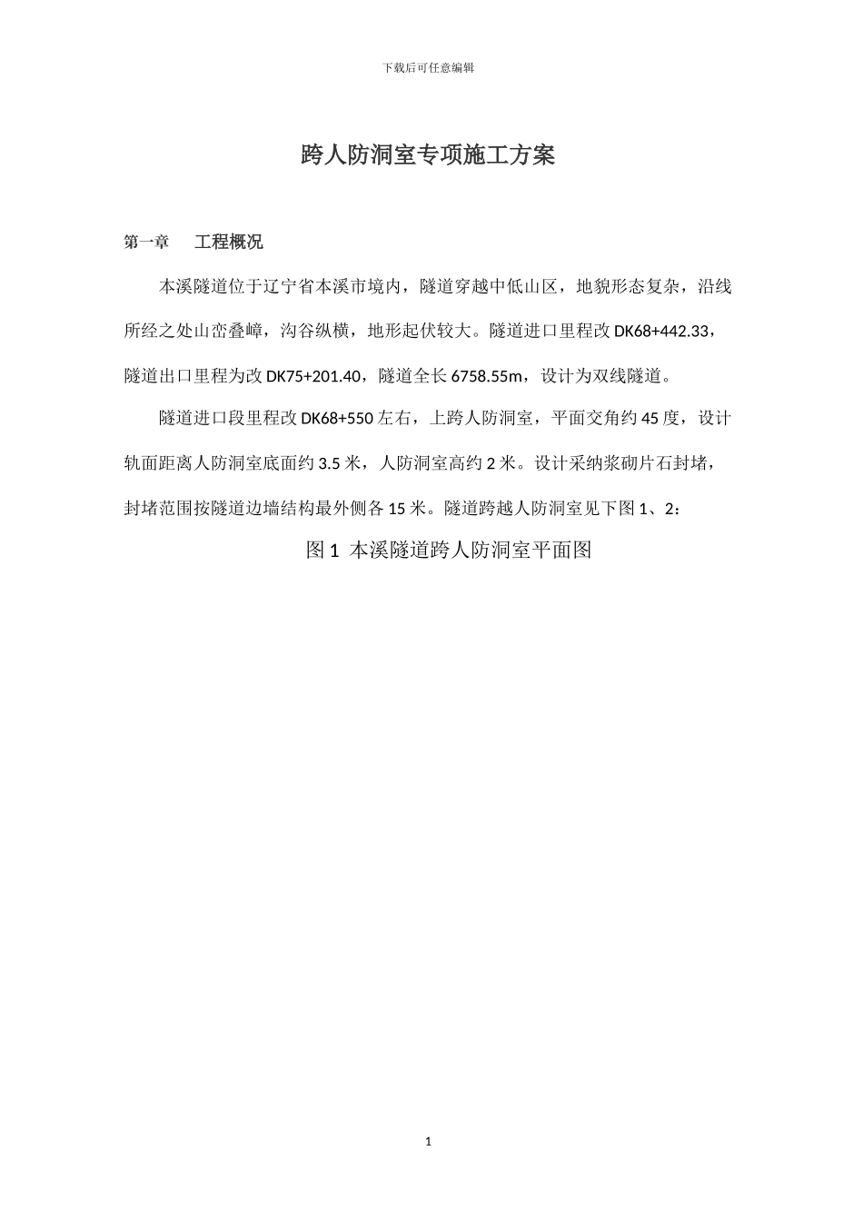 跨人防洞室施工方案完成_第1页