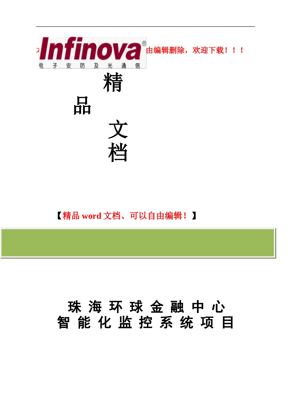 超高层建筑监控系统网络高清方案_第1页