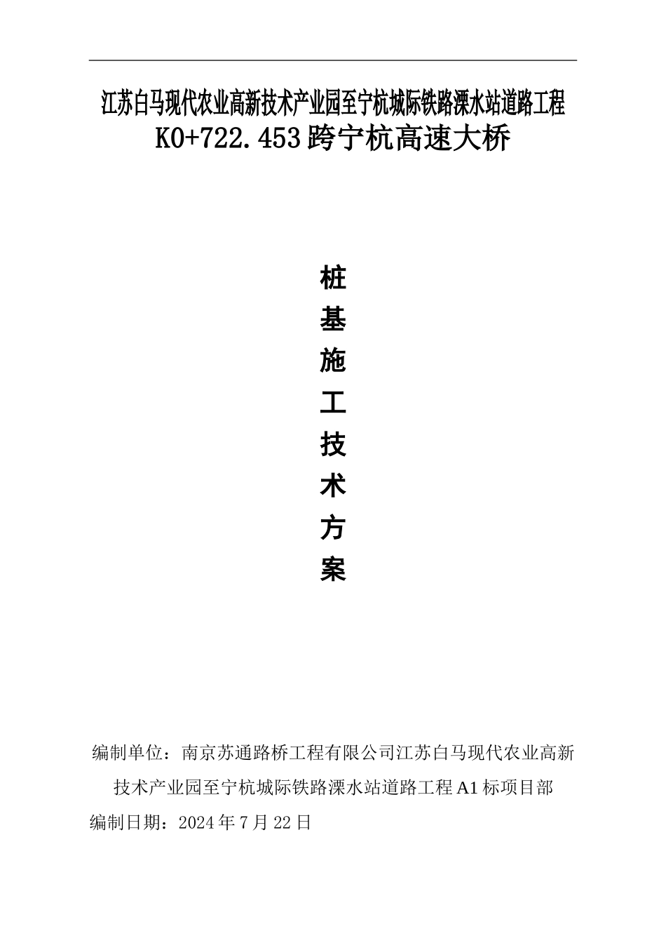 跨宁杭高速大桥桩基施工方案_第1页