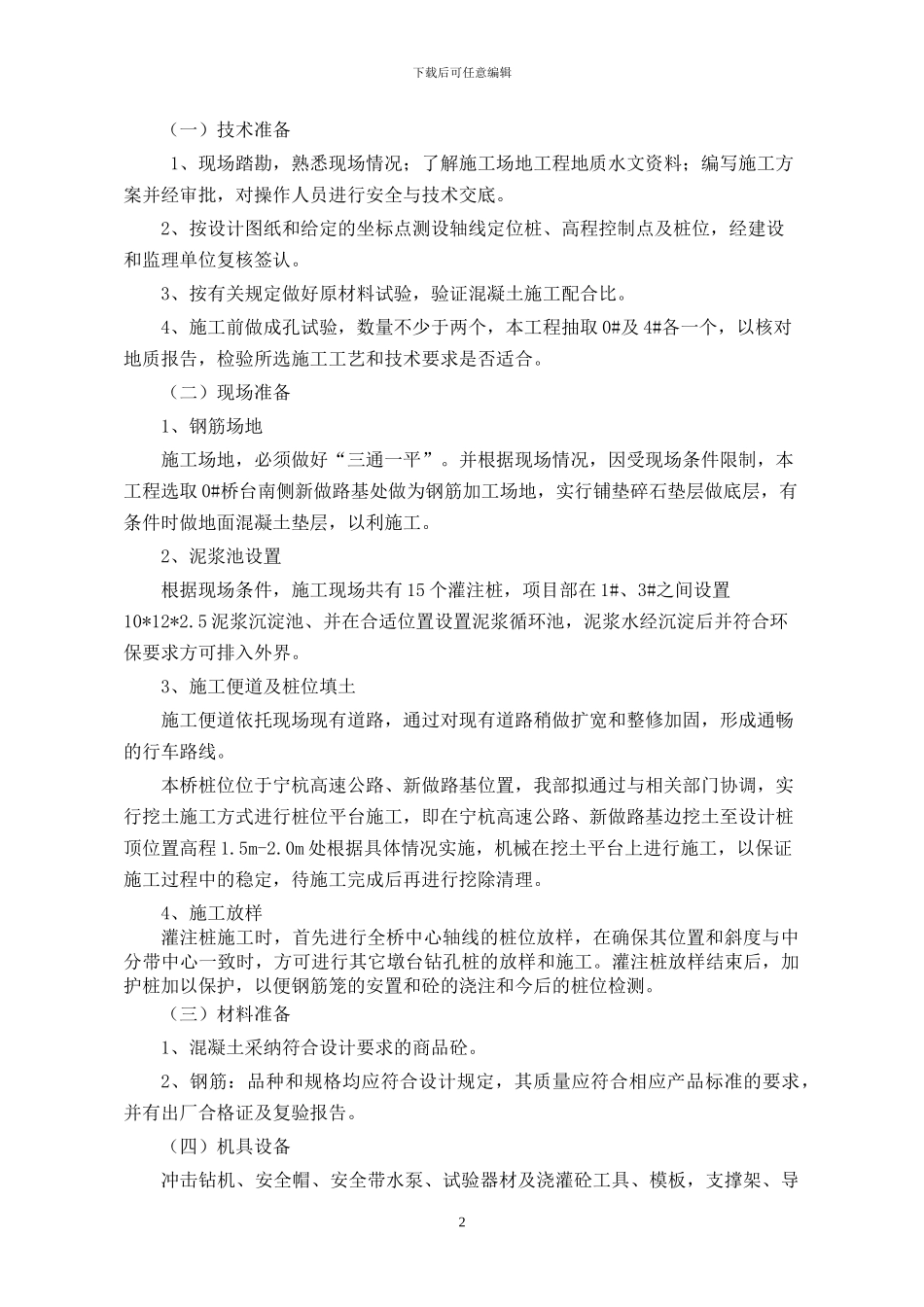 跨宁杭高速大桥桩基施工方案_第3页