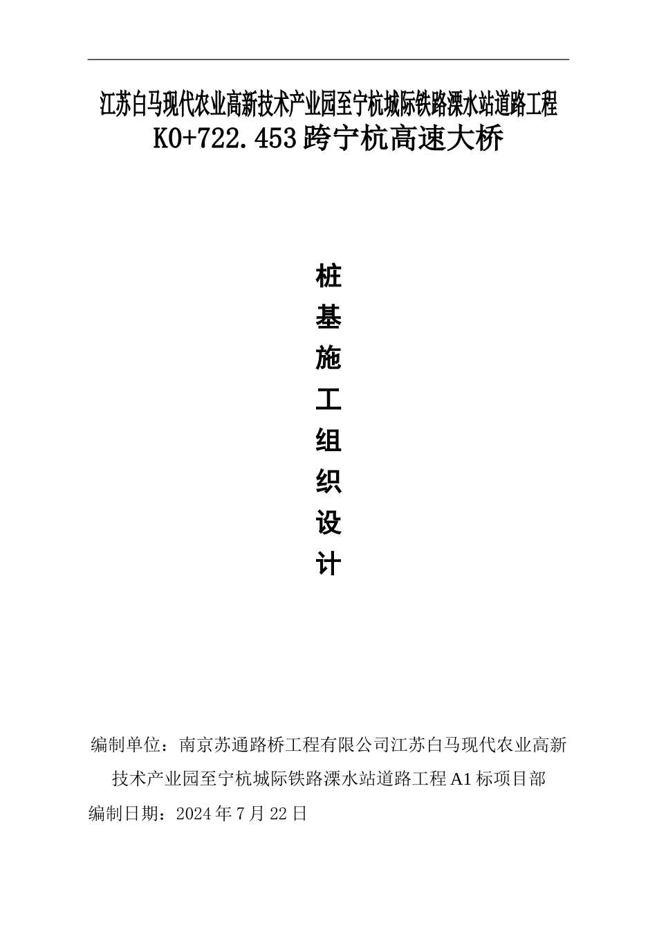 跨宁杭高速大桥桩基施工组织设计改_第1页