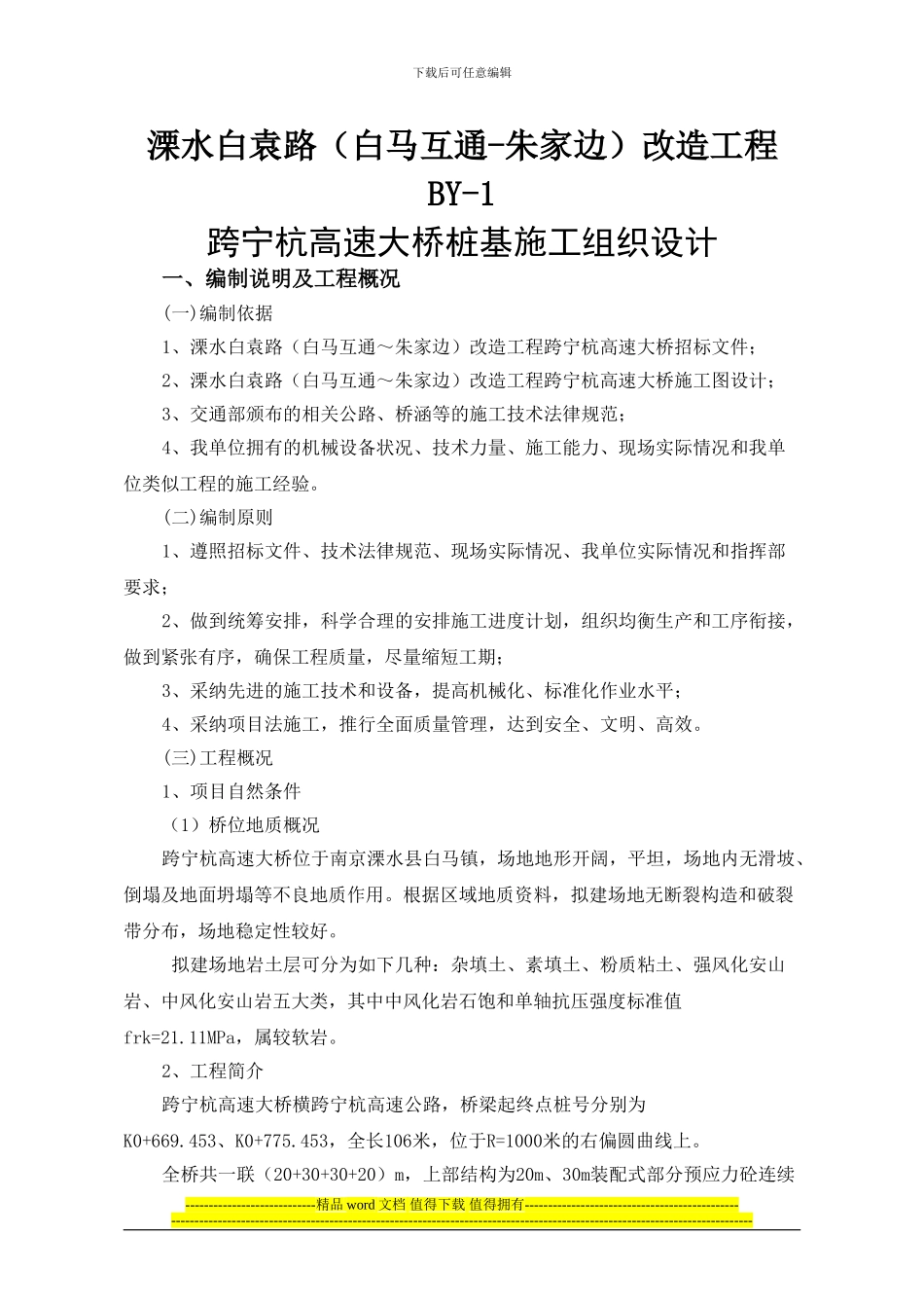 跨宁杭高速大桥桩基施工组织设计改_第2页