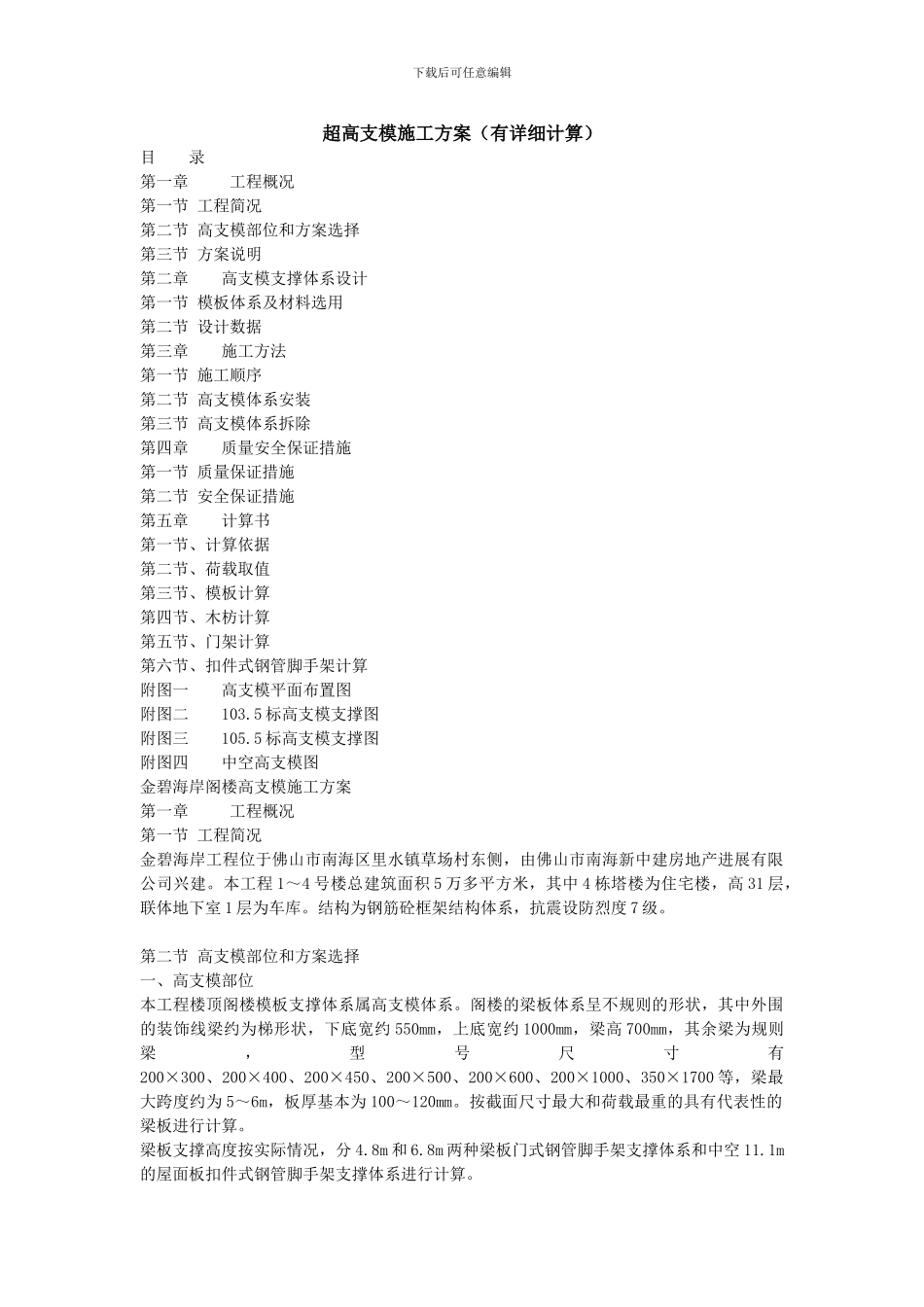 超高架体支模施工方案_第1页