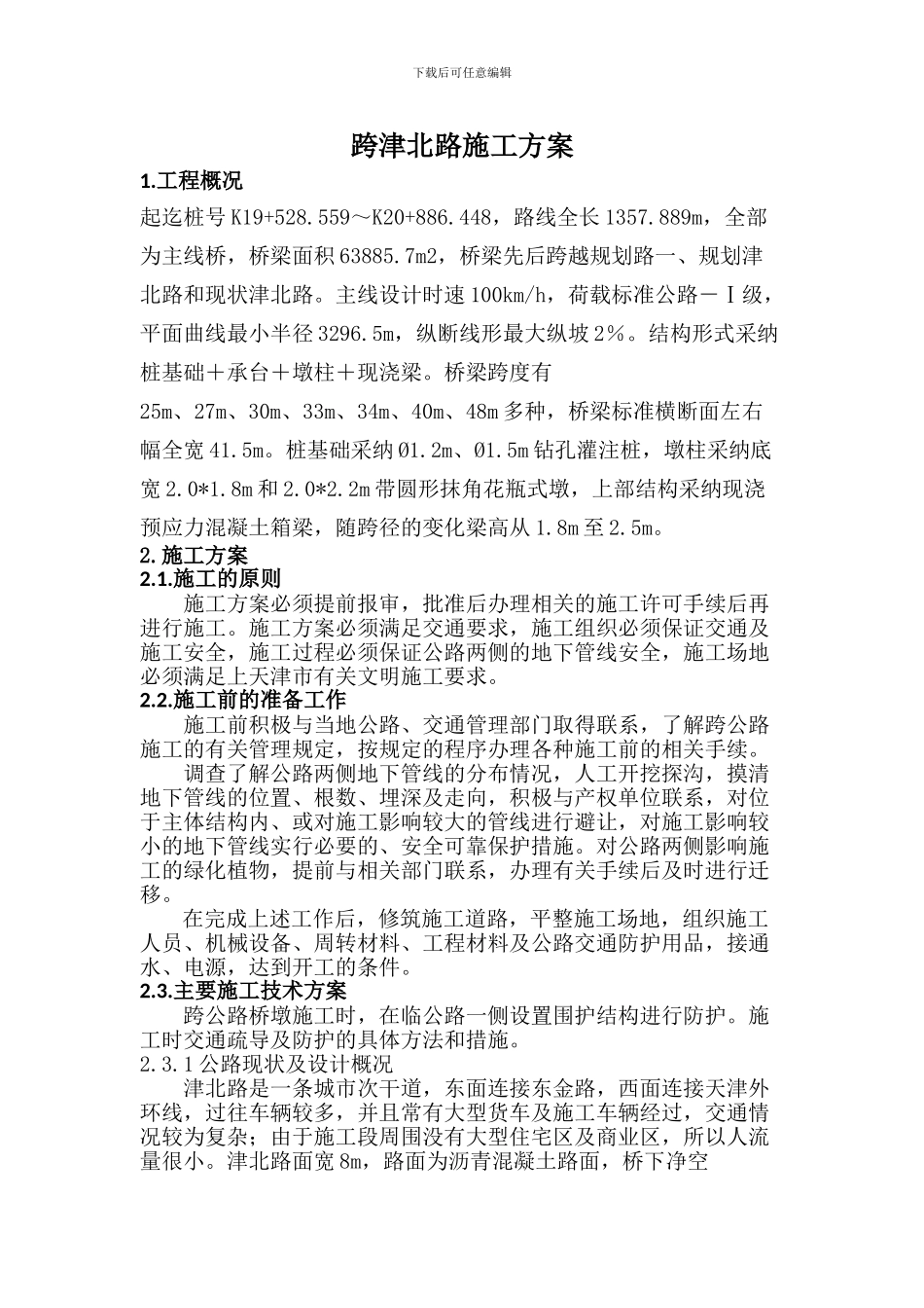 跨津北路施工方案_第1页