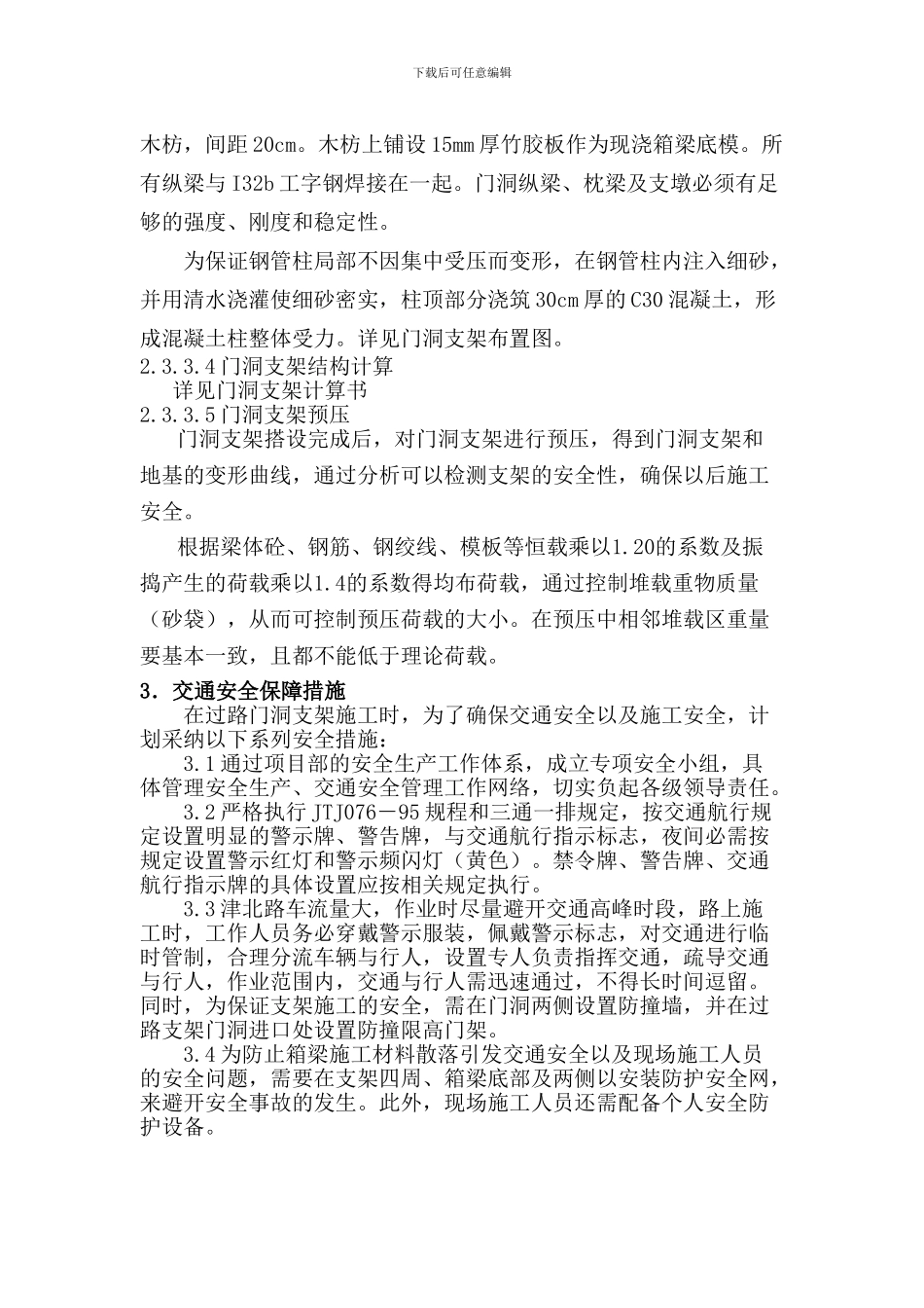 跨津北路施工方案_第3页