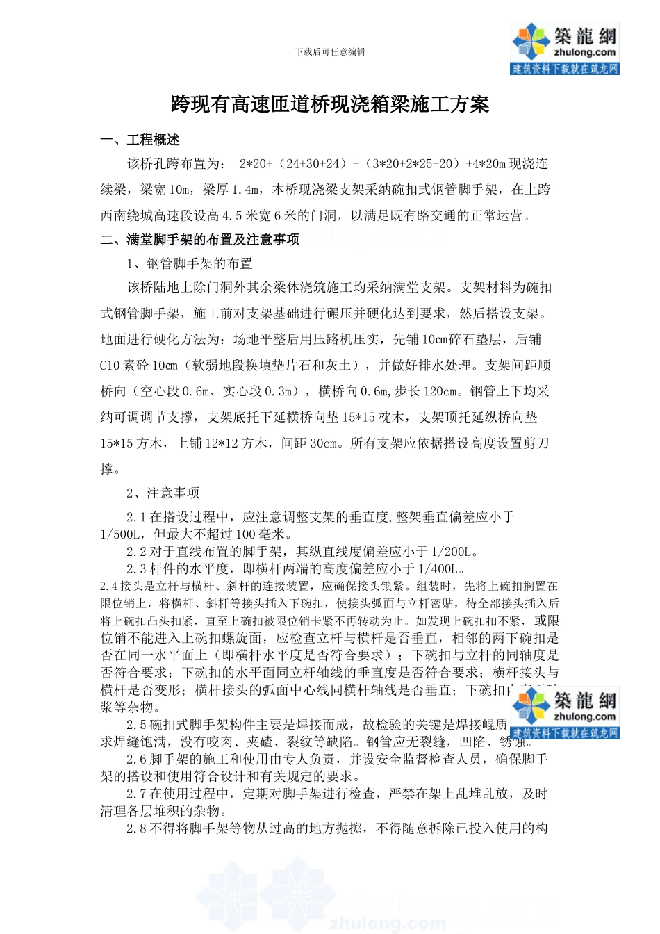 跨现有高速匝道桥现浇箱梁施工方案_第1页