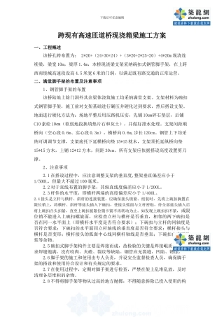 跨现有高速匝道桥现浇箱梁施工方案