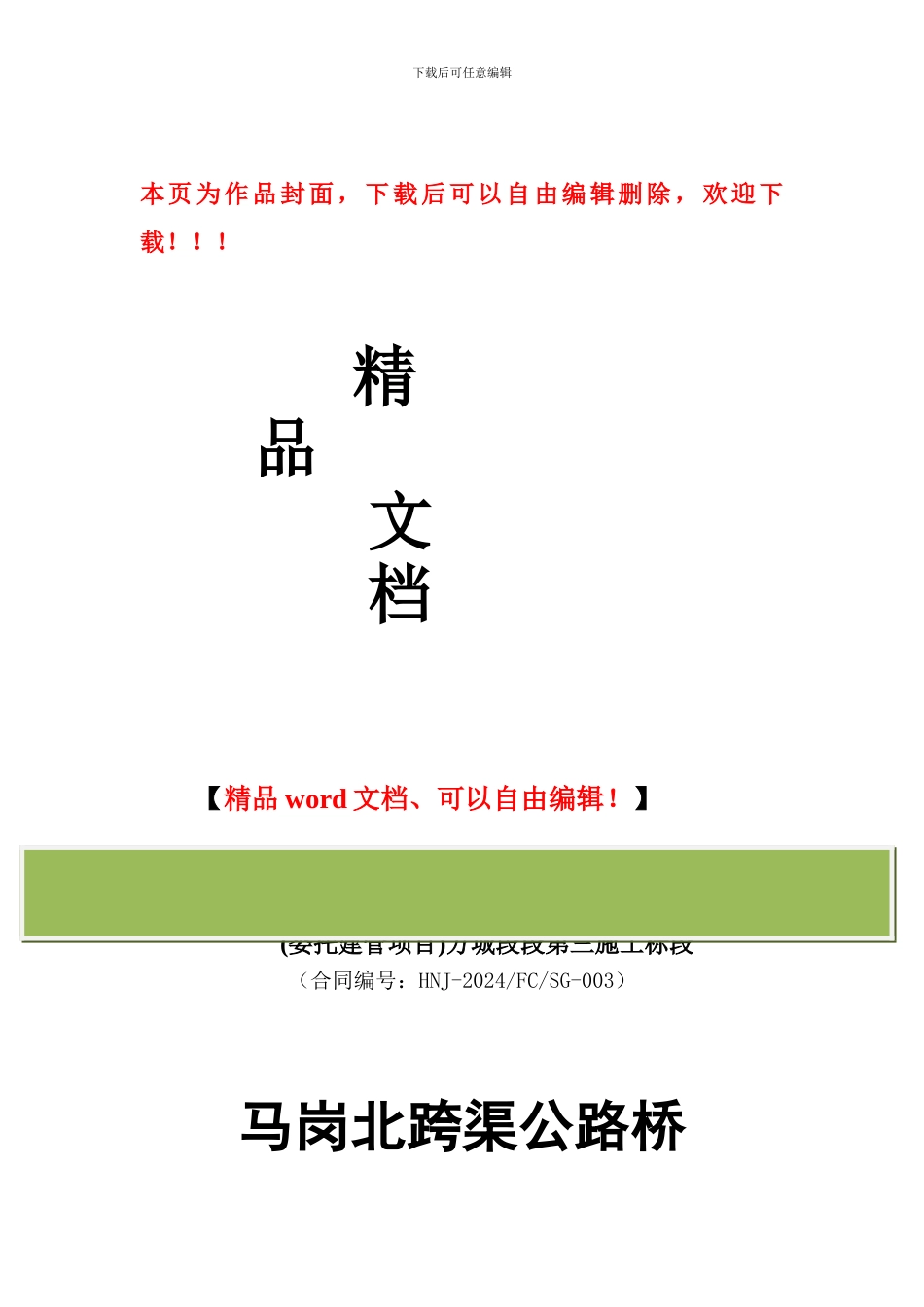 跨渠公路桥临时道路施工方案_第1页