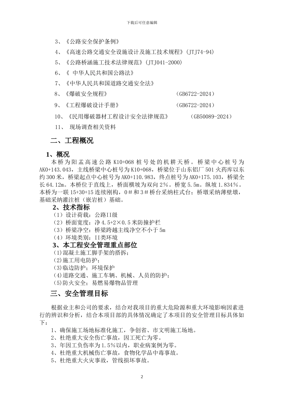 跨线天桥安全专项施工方案_第2页