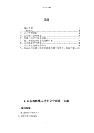 跨线天桥安全专项施工方案