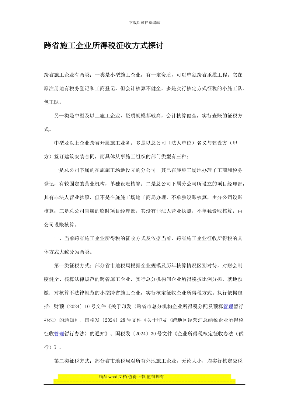跨省施工企业所得税征收方式探讨_第1页