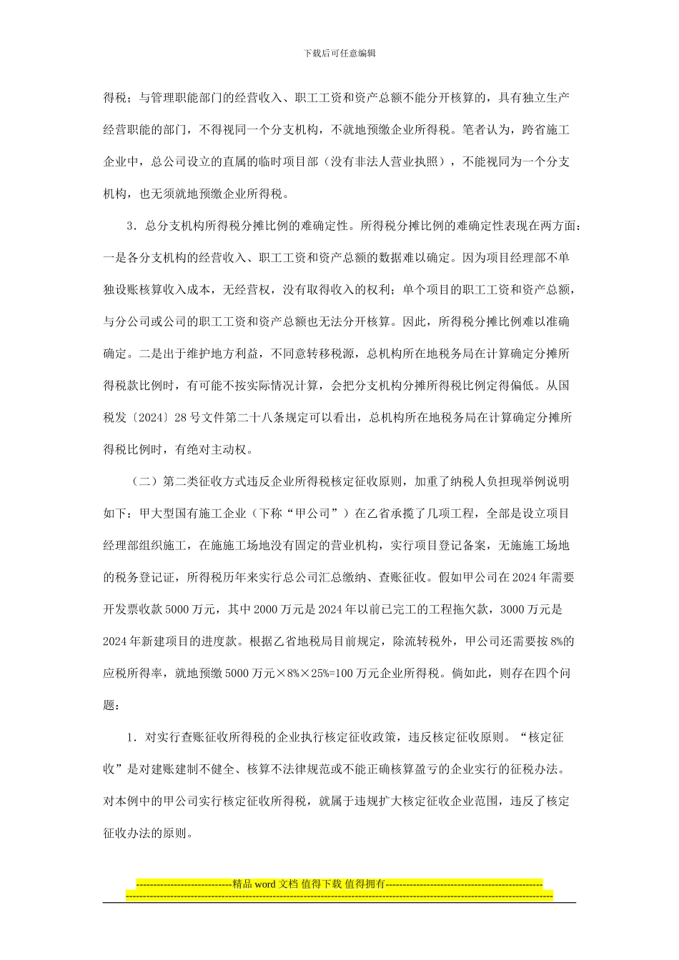 跨省施工企业所得税征收方式探讨_第3页