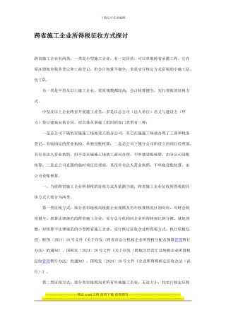 跨省施工企业所得税征收方式探讨