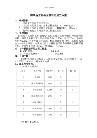 跨线桥桥面铺装施工方案