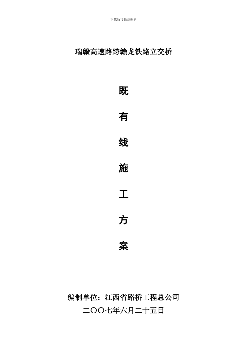 跨赣龙铁路立交桥既有线桥墩施工方案_第1页