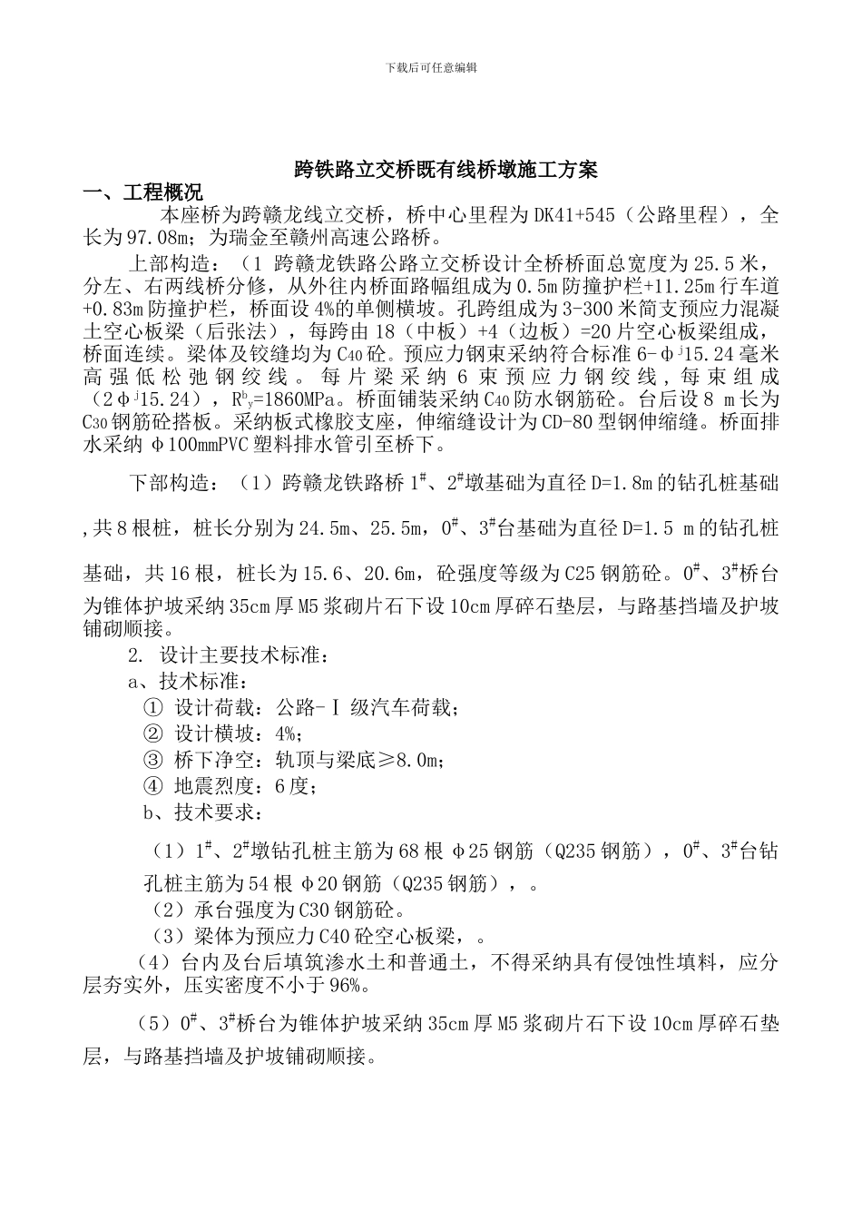 跨赣龙铁路立交桥既有线桥墩施工方案_第2页