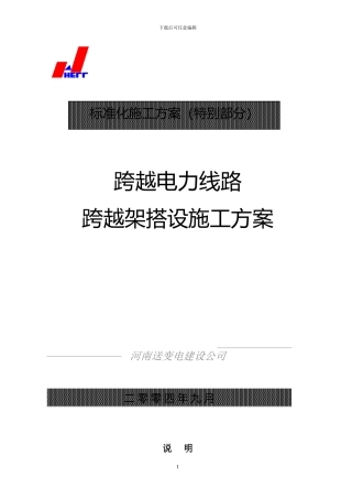 跨越电力线路施工方案