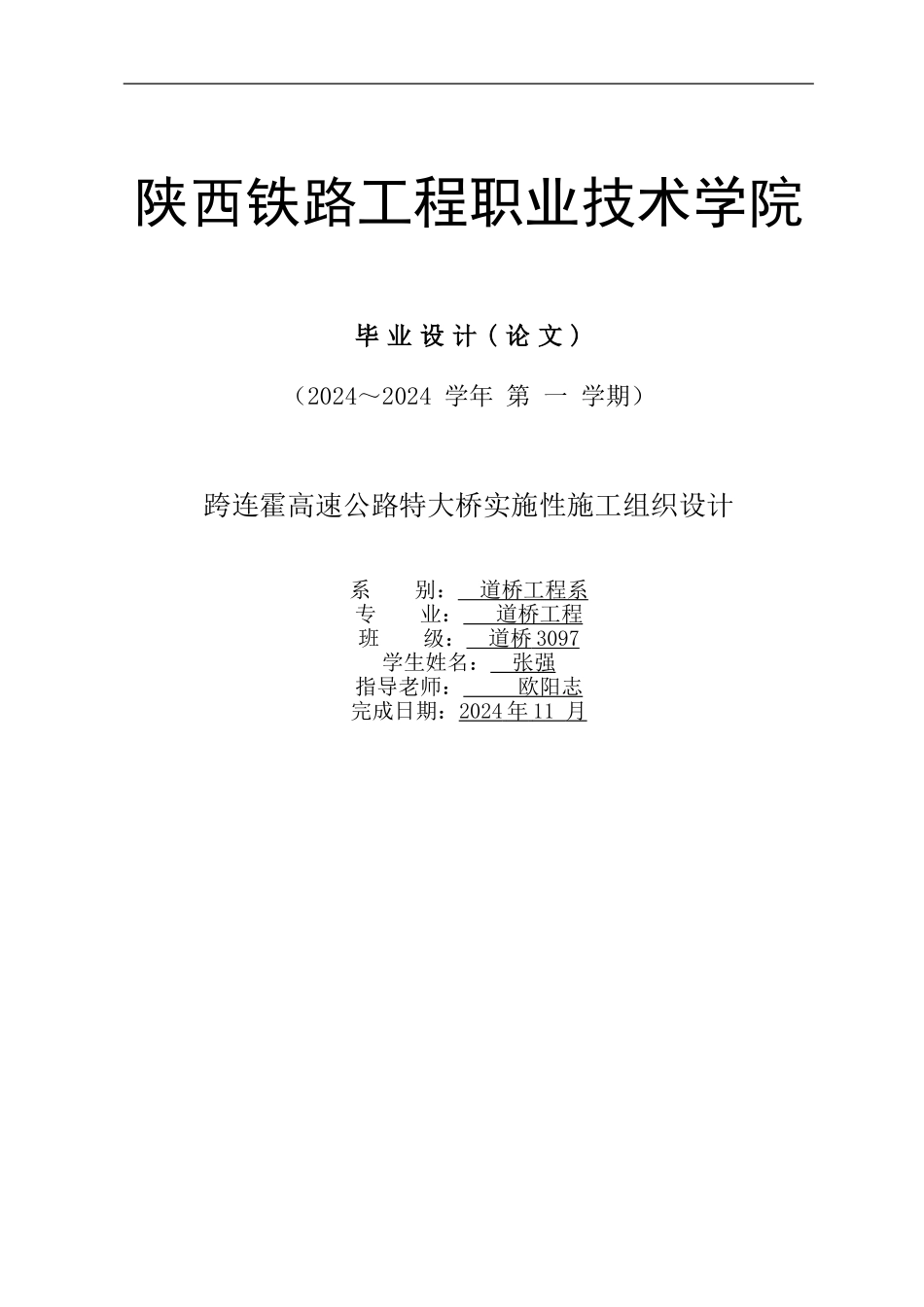 跨连霍高速公路特大桥施工组织设计_第1页