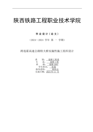 跨连霍高速公路特大桥施工组织设计
