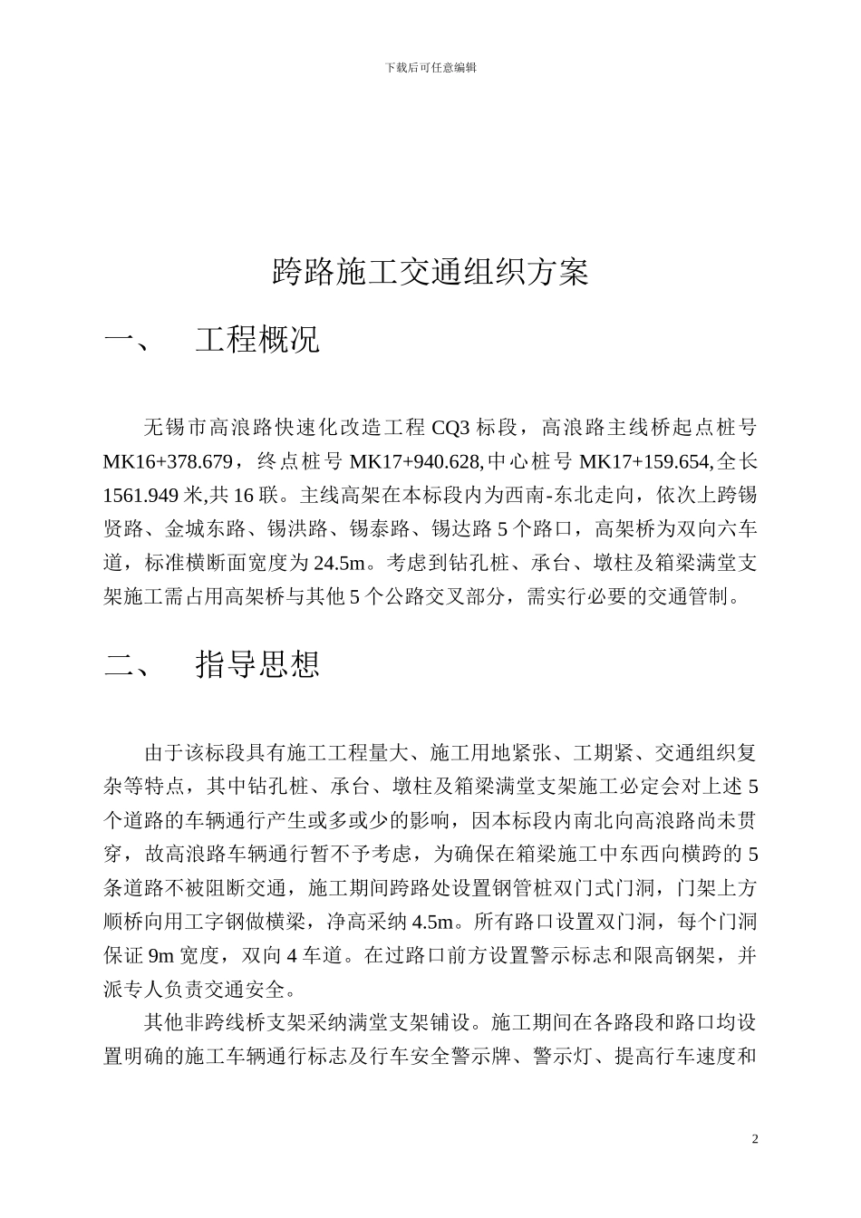 跨路施工交通组织方案_第2页