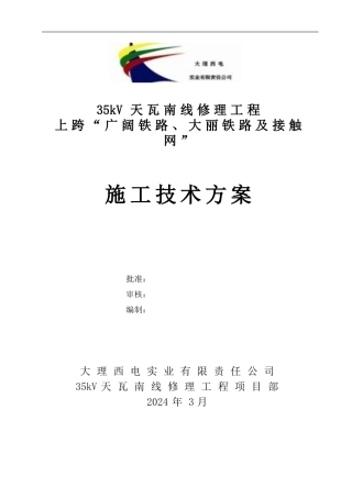 跨越铁路施工方案