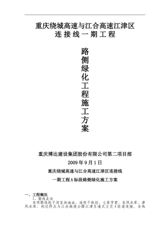 路侧绿化施工方案