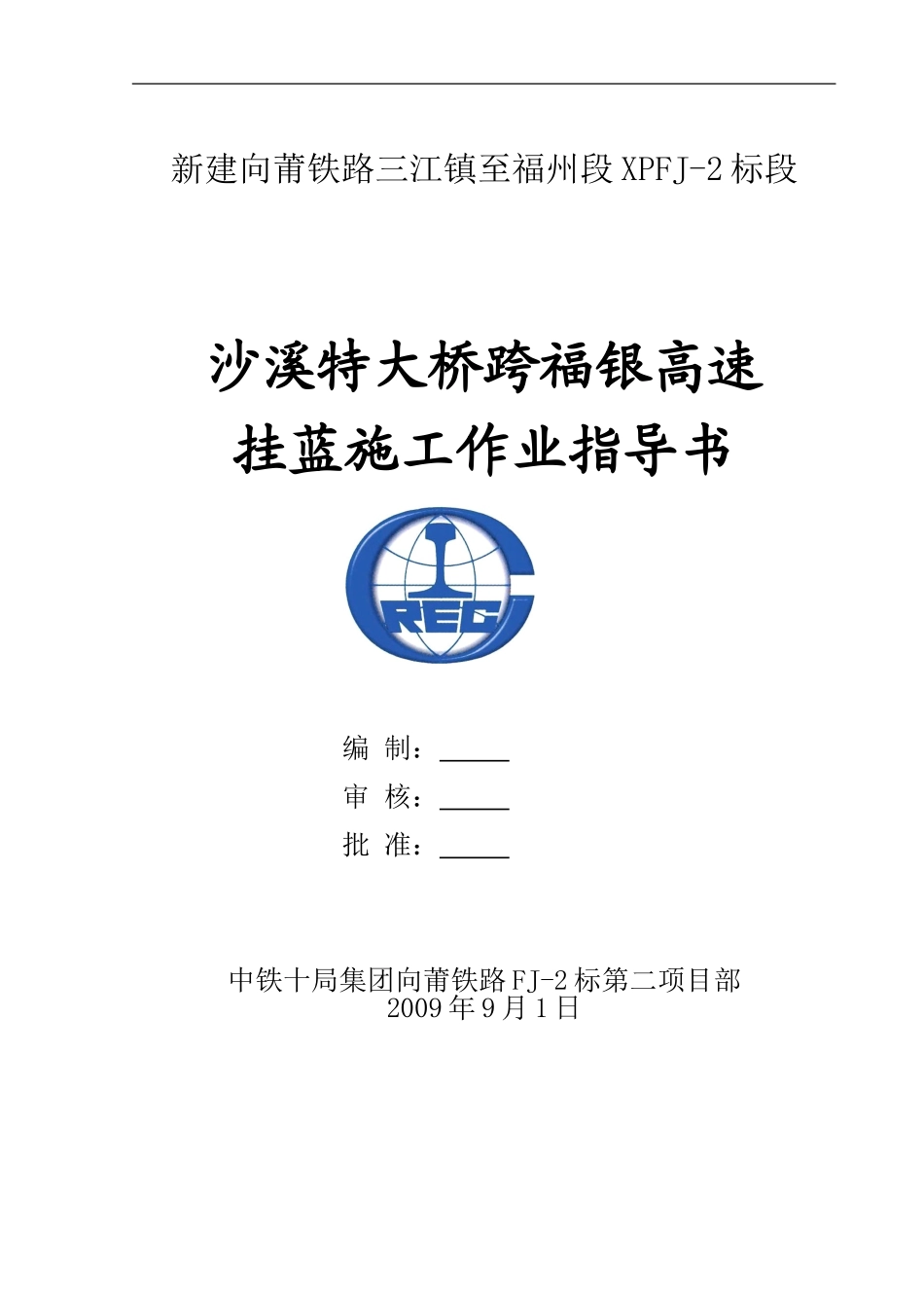 跨高速公路三角挂篮施工作业指导书_第1页