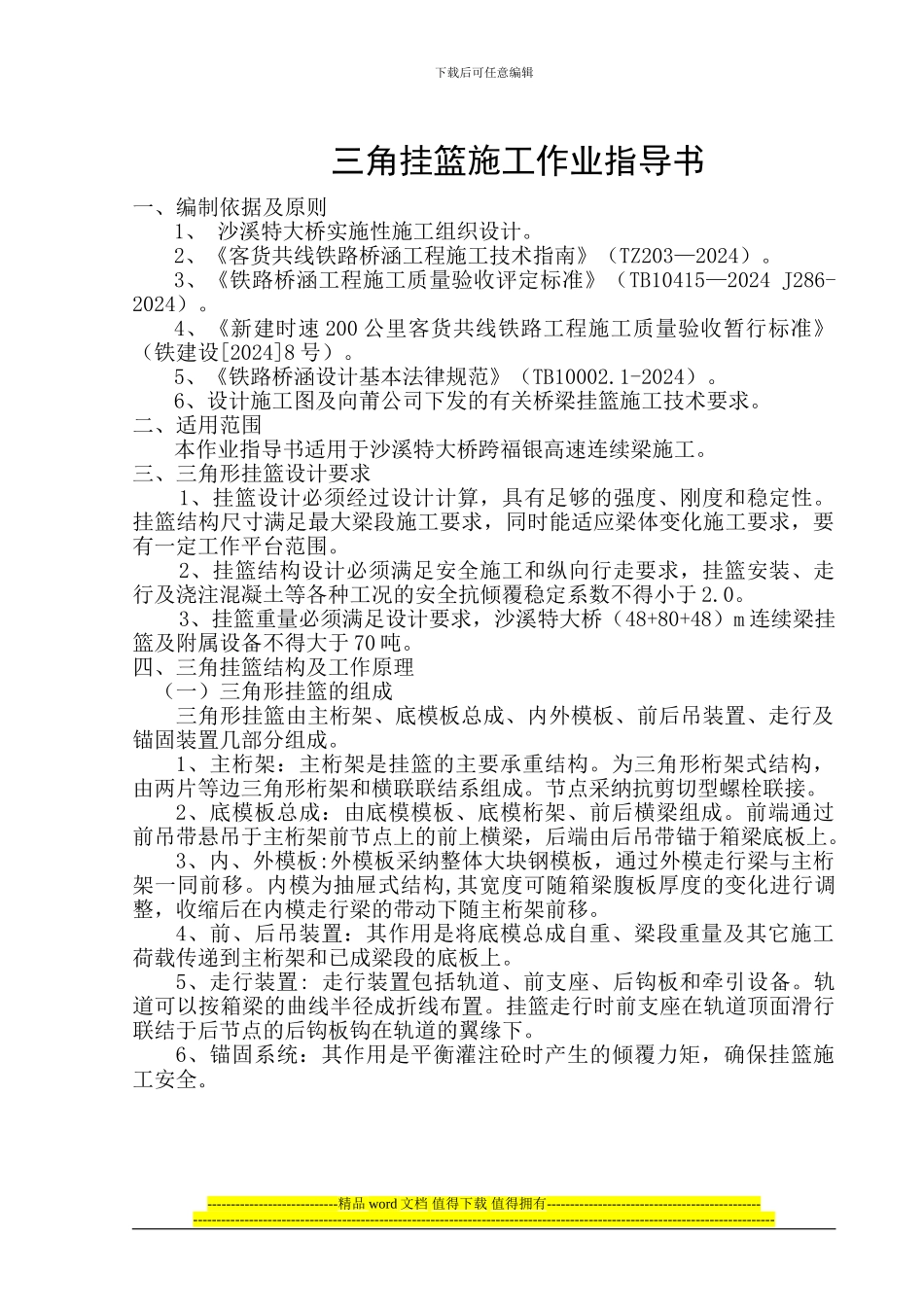 跨高速公路三角挂篮施工作业指导书_第2页
