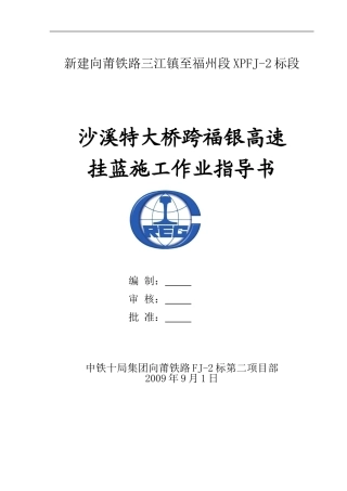 跨高速公路三角挂篮施工作业指导书