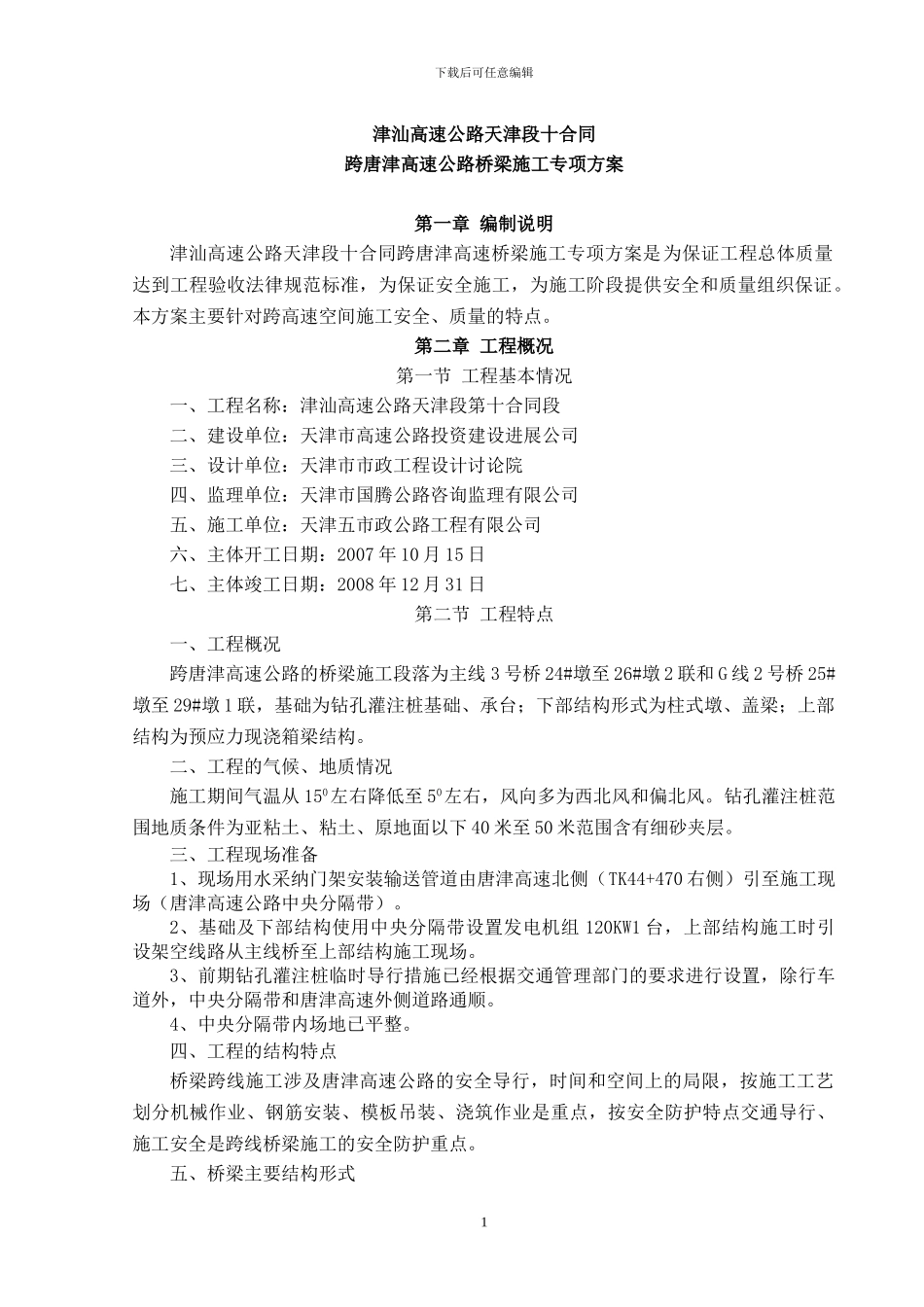 跨高速桥梁施工方案_第1页