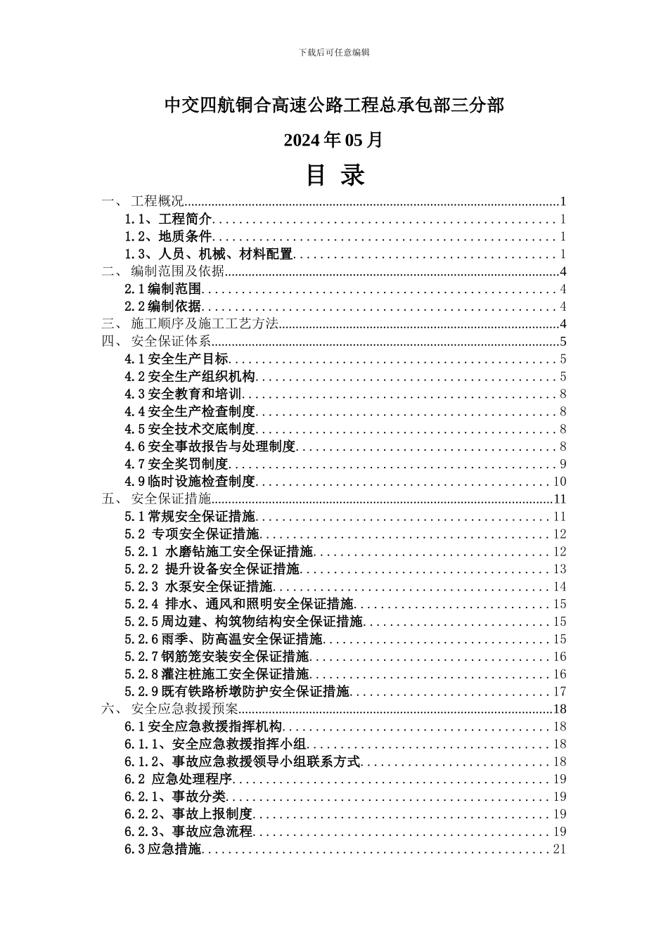 跨铁路特大桥人工挖孔桩安全施工方案_第2页