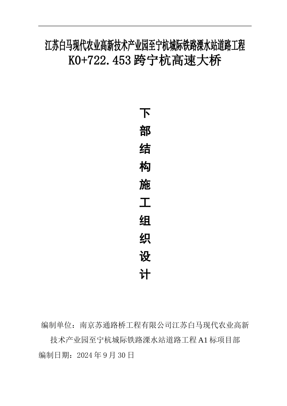 跨宁杭高速大桥基础及下部结构施工组织设计_第1页