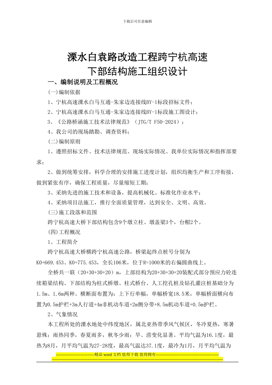 跨宁杭高速大桥基础及下部结构施工组织设计_第2页