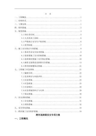 跨河连续梁安全专项施工方案