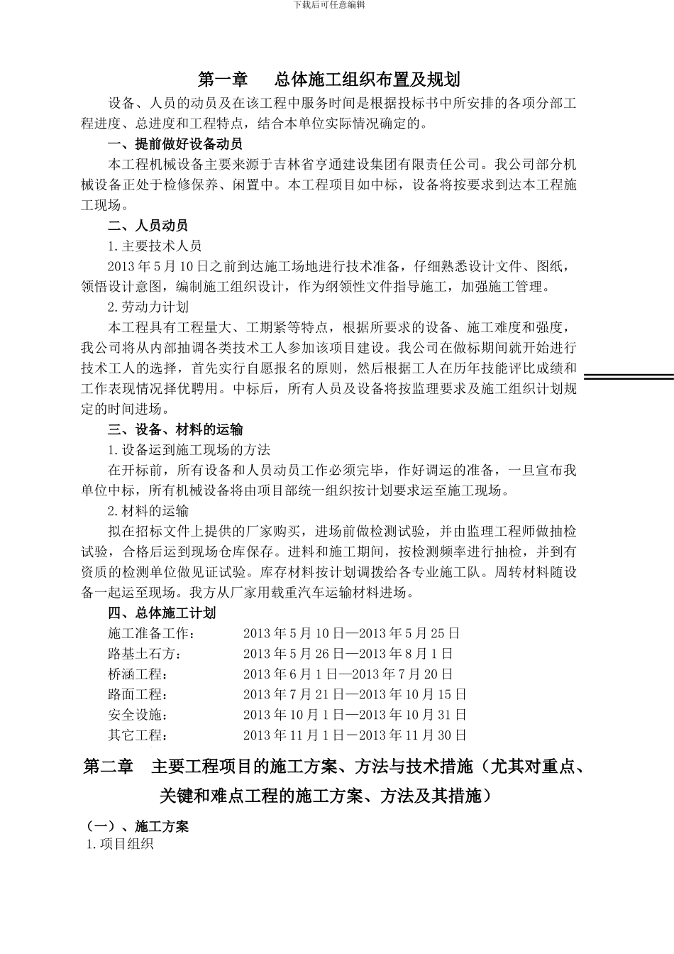 路基、路面、桥梁、排水沟施工方案_第2页
