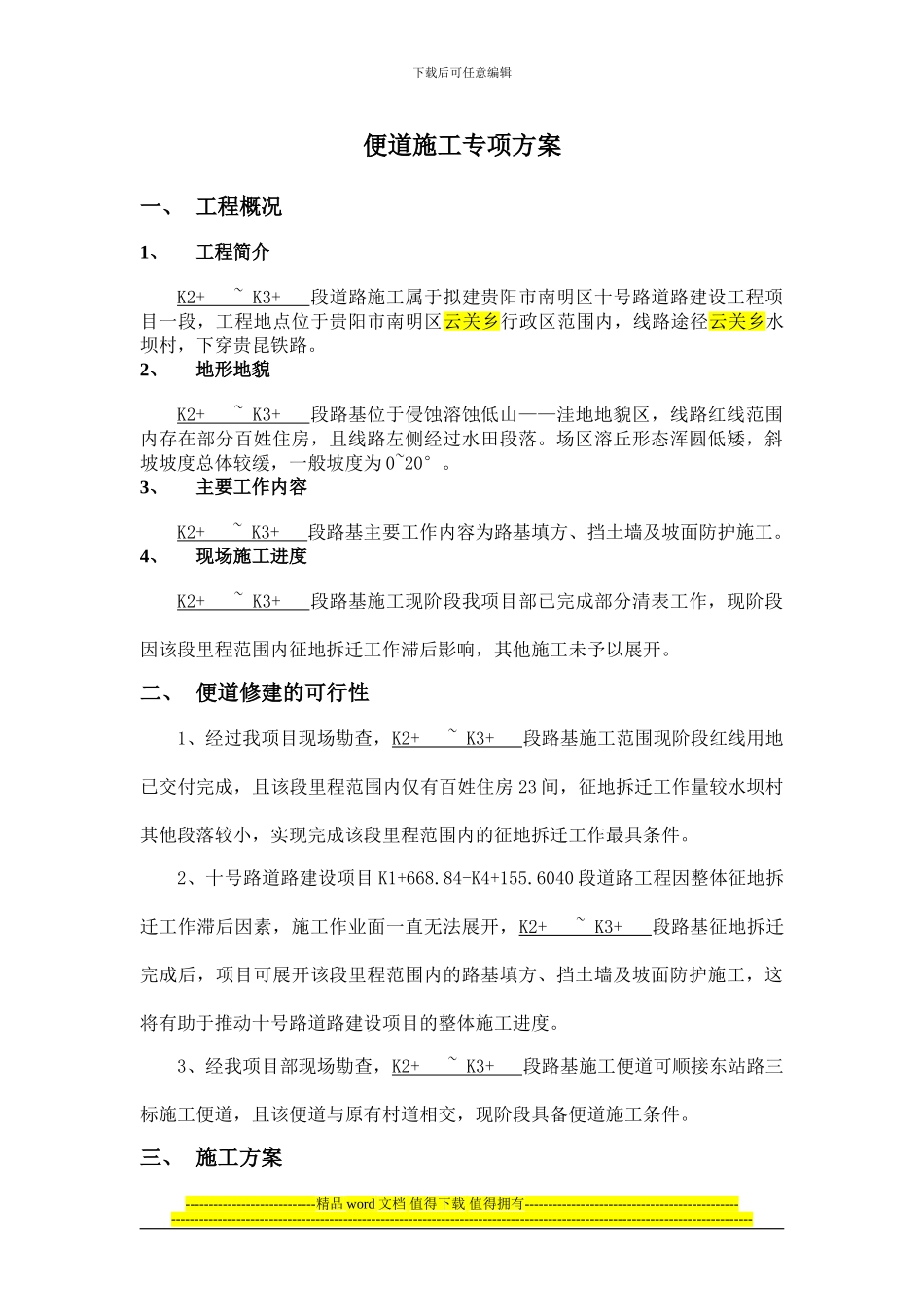 路基三队便道施工方案_第1页